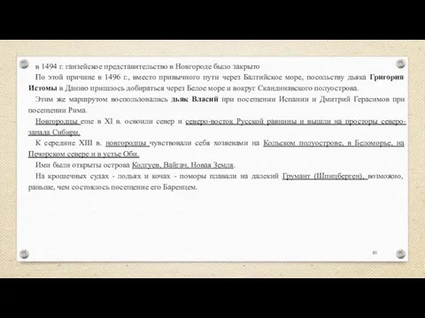 в 1494 г. ганзейское представительство в Новгороде было закрыто По этой