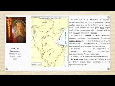 В 1643-1646 гг. В. Поярков: из Якутска поднялся по Лене и