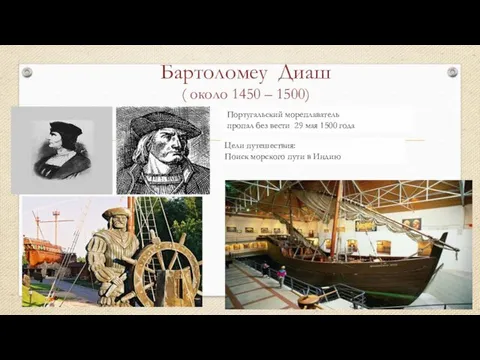 Бартоломеу Диаш ( около 1450 – 1500) Португальский мореплаватель пропал без