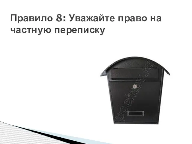 Правило 8: Уважайте право на частную переписку