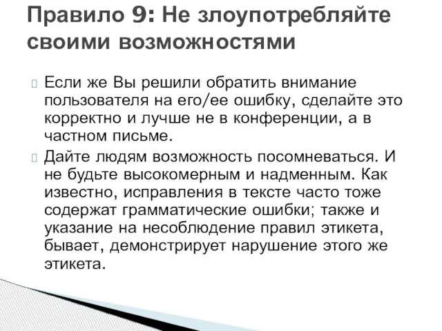 Если же Вы решили обратить внимание пользователя на его/ее ошибку, сделайте