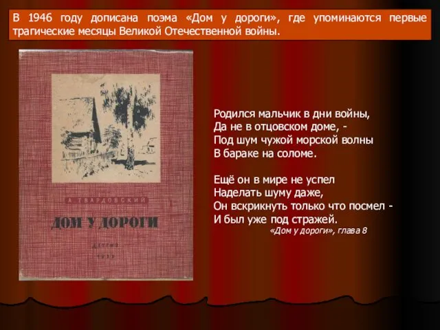 В 1946 году дописана поэма «Дом у дороги», где упоминаются первые