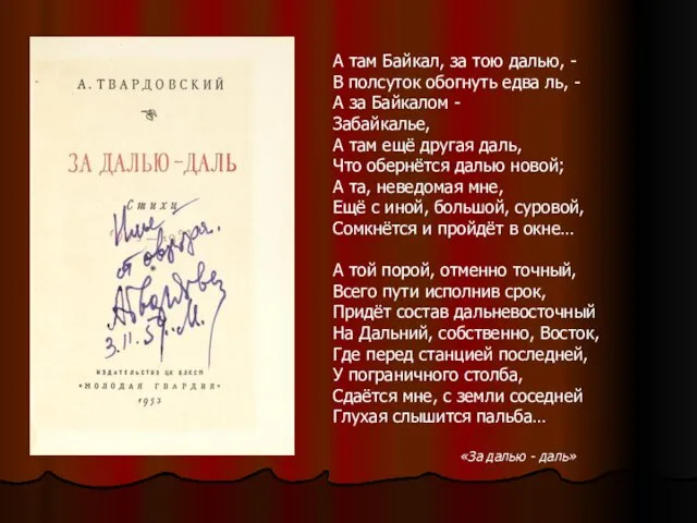 А там Байкал, за тою далью, - В полсуток обогнуть едва