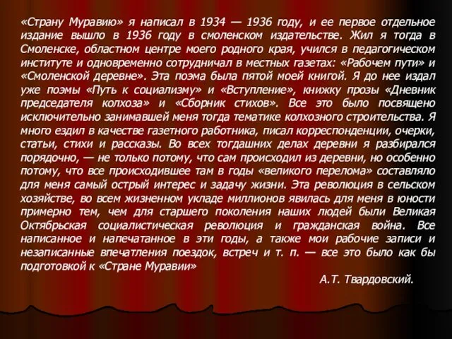 «Страну Муравию» я написал в 1934 — 1936 году, и ее