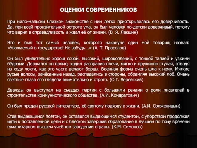 ОЦЕНКИ СОВРЕМЕННИКОВ При мало-мальски близком знакомстве с ним легко приоткрывалась его