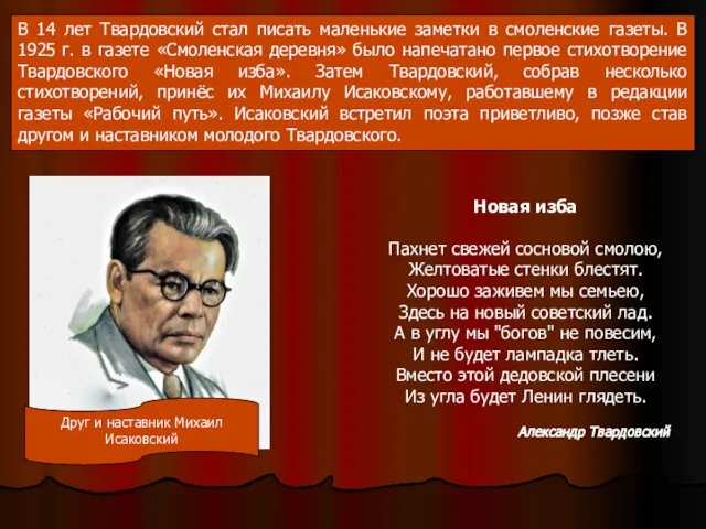 В 14 лет Твардовский стал писать маленькие заметки в смоленские газеты.