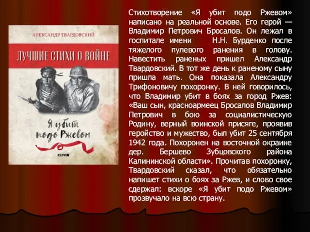 Стихотворение «Я убит подо Ржевом» написано на реальной основе. Его герой