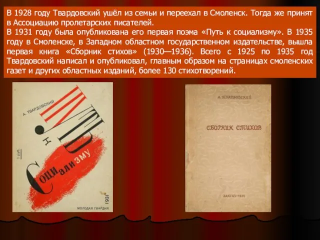 В 1928 году Твардовский ушёл из семьи и переехал в Смоленск.