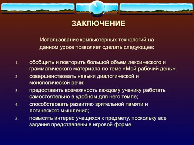 ЗАКЛЮЧЕНИЕ Использование компьютерных технологий на данном уроке позволяет сделать следующее: обобщить