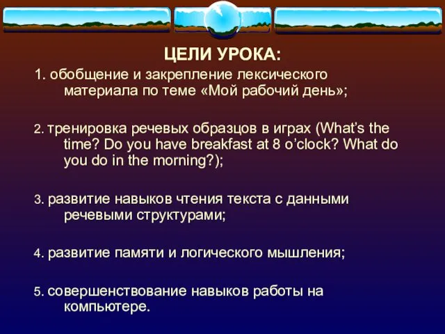 ЦЕЛИ УРОКА: 1. обобщение и закрепление лексического материала по теме «Мой