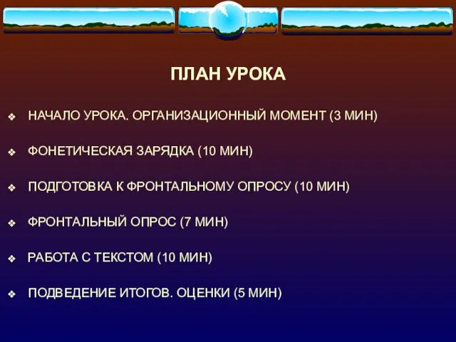 ПЛАН УРОКА НАЧАЛО УРОКА. ОРГАНИЗАЦИОННЫЙ МОМЕНТ (3 МИН) ФОНЕТИЧЕСКАЯ ЗАРЯДКА (10