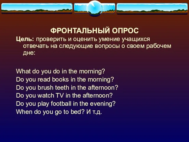 ФРОНТАЛЬНЫЙ ОПРОС Цель: проверить и оценить умение учащихся отвечать на следующие