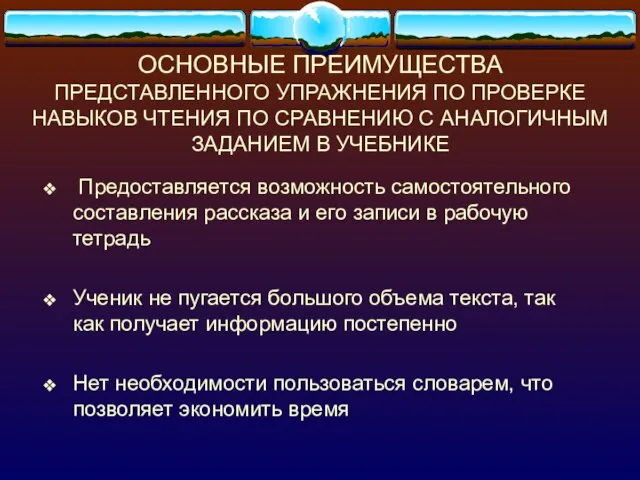 ОСНОВНЫЕ ПРЕИМУЩЕСТВА ПРЕДСТАВЛЕННОГО УПРАЖНЕНИЯ ПО ПРОВЕРКЕ НАВЫКОВ ЧТЕНИЯ ПО СРАВНЕНИЮ С