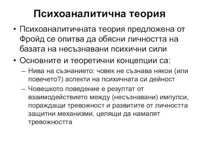 Психоаналитична теория Психоаналитичната теория предложена от Фройд се опитва да обясни