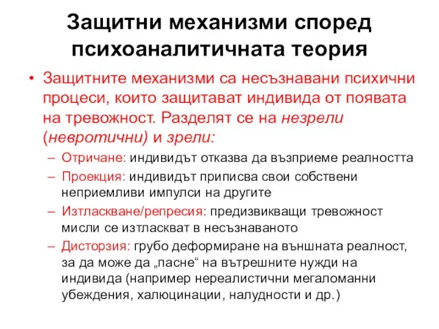 Защитни механизми според психоаналитичната теория Защитните механизми са несъзнавани психични процеси,