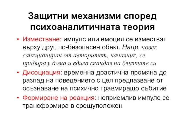 Изместване: импулс или емоция се изместват върху друг, по-безопасен обект. Напр.