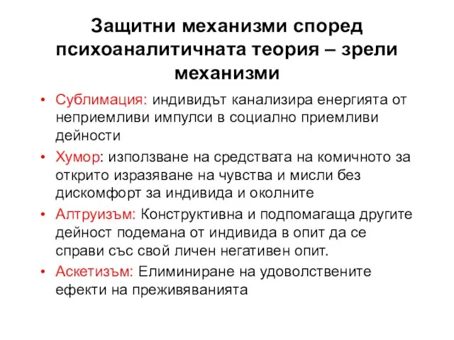 Защитни механизми според психоаналитичната теория – зрели механизми Сублимация: индивидът канализира