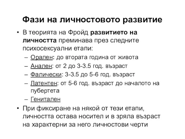 Фази на личностовото развитие В теорията на Фройд развитието на личността