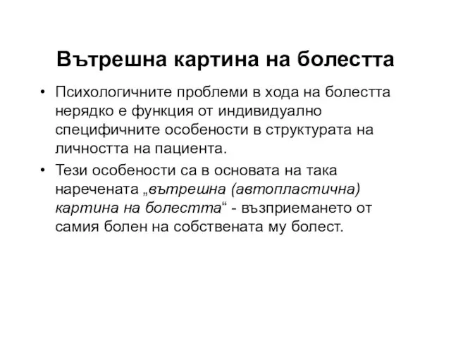 Психологичните проблеми в хода на болестта нерядко е функция от индивидуално