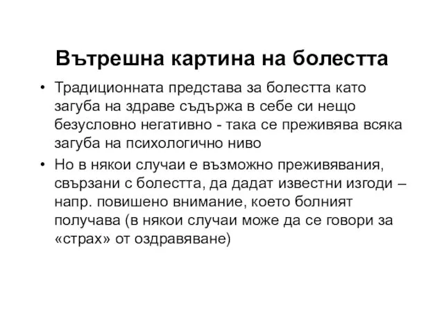 Вътрешна картина на болестта Традиционната представа за болестта като загуба на