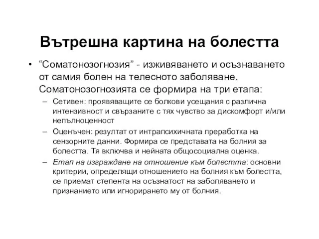 “Соматонозогнозия” - изживяването и осъзнаването от самия болен на телесното заболяване.