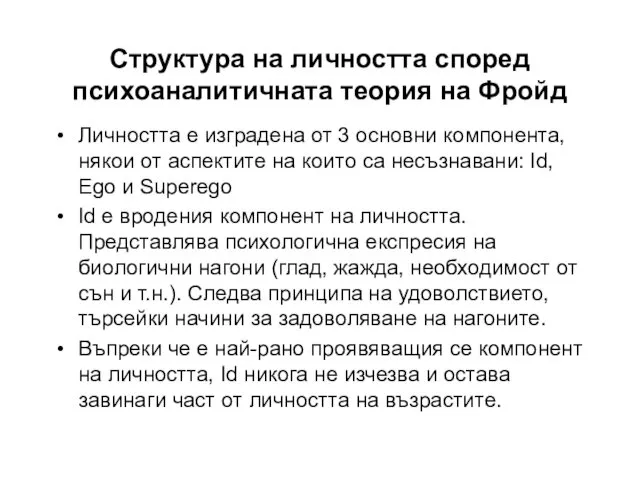 Структура на личността според психоаналитичната теория на Фройд Личността е изградена