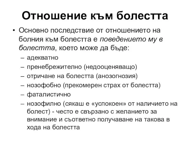 Отношение към болестта Основно последствие от отношението на болния към болестта