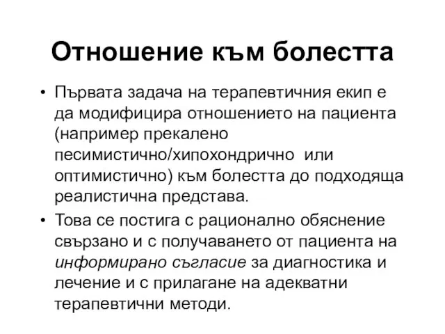 Отношение към болестта Първата задача на терапевтичния екип е да модифицира