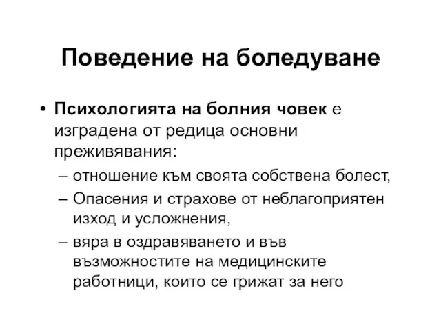 Поведение на боледуване Психологията на болния човек е изградена от редица