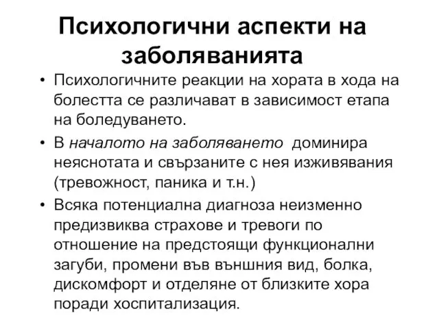 Психологични аспекти на заболяванията Психологичните реакции на хората в хода на