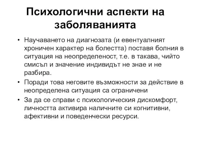 Научаването на диагнозата (и евентуалният хроничен характер на болестта) поставя болния