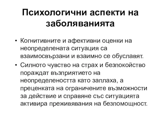 Когнитивните и афективни оценки на неопределената ситуация са взаимосвързани и взаимно