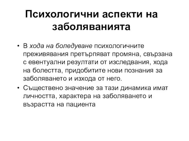 В хода на боледуване психологичните преживявания претърпяват промяна, свързана с евентуални