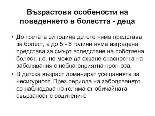 Възрастови особености на поведението в болестта - деца До третата си