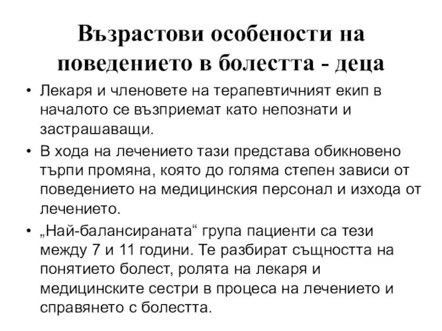 Лекаря и членовете на терапевтичният екип в началото се възприемат като