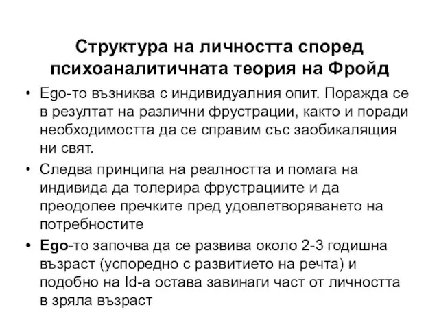 Структура на личността според психоаналитичната теория на Фройд Ego-то възниква с