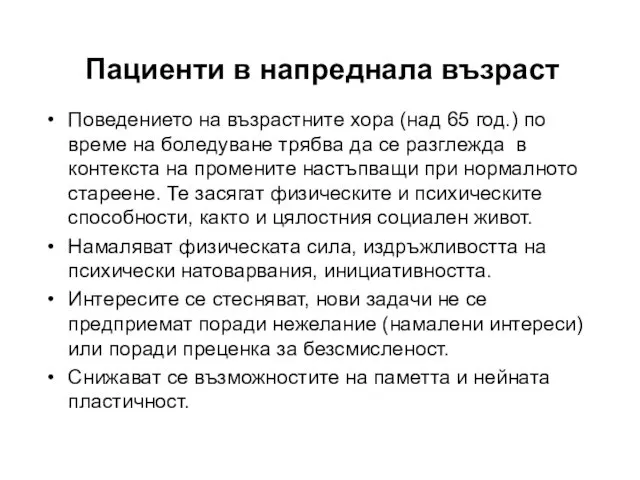 Поведението на възрастните хора (над 65 год.) по време на боледуване