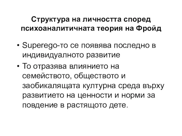 Структура на личността според психоаналитичната теория на Фройд Superego-то се появява