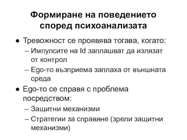 Формиране на поведението според психоанализата Тревожност се проявява тогава, когато: Импулсите