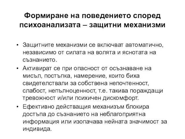 Защитните механизми се включват автоматично, независимо от силата на волята и