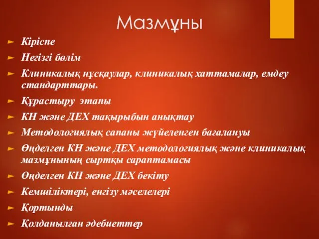 Мазмұны Кіріспе Негізгі бөлім Клиникалық нұсқаулар, клиникалық хаттамалар, емдеу стандарттары. Құрастыру