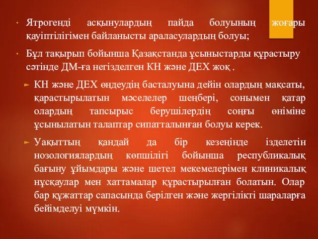 Ятрогенді асқынулардың пайда болуының жоғары қауіптілігімен байланысты араласулардың болуы; Бұл тақырып