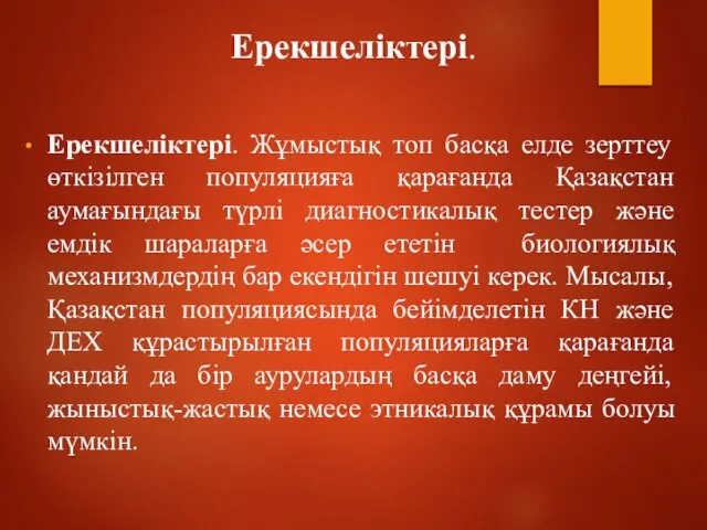 Ерекшеліктері. Ерекшеліктері. Жұмыстық топ басқа елде зерттеу өткізілген популяцияға қарағанда Қазақстан