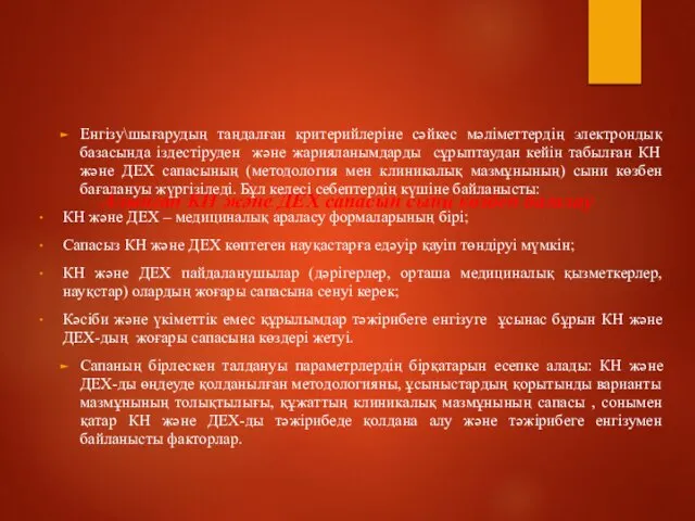 Алынған КН және ДЕХ сапасын сыни көзбен бағалау Енгізу\шығарудың таңдалған критерийлеріне