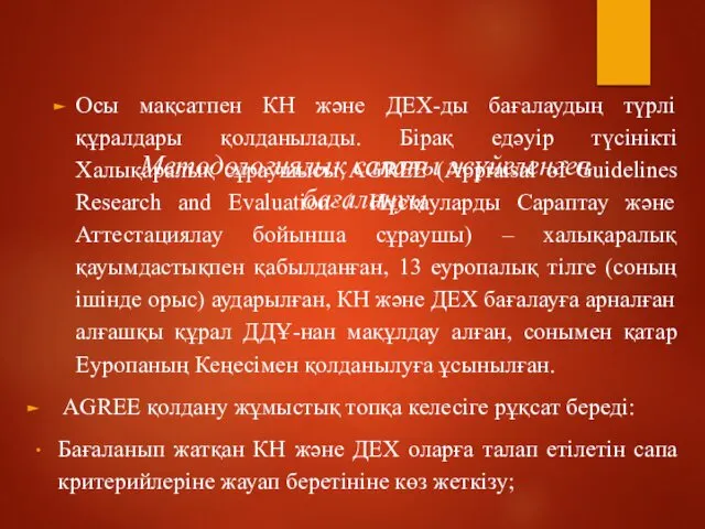 Методологиялық сапаны жүйеленген бағалануы Осы мақсатпен КН және ДЕХ-ды бағалаудың түрлі