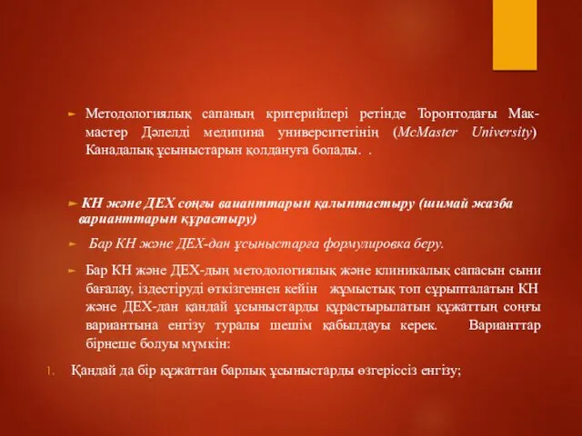 Методологиялық сапаның критерийлері ретінде Торонтодағы Мак-мастер Дәлелді медицина университетінің (McMaster University)