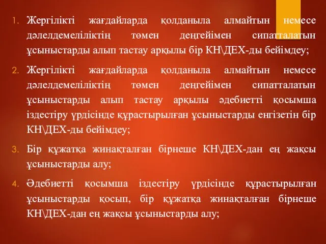 Жергілікті жағдайларда қолданыла алмайтын немесе дәлелдемеліліктің төмен деңгейімен сипатталатын ұсыныстарды алып