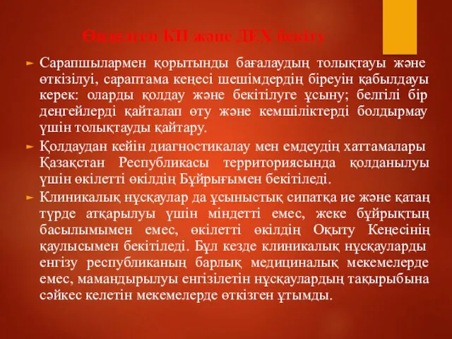 Өңделген КН және ДЕХ бекіту Сарапшылармен қорытынды бағалаудың толықтауы және өткізілуі,