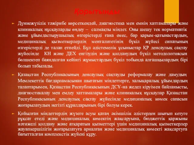 Қорытынды Дүниежүзілік тәжірибе көрсеткендей, диагностика мен емнің хаттамалары және клиникалық нұсқауларды