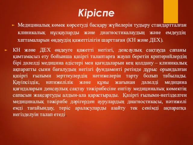 Кіріспе Медициналық көмек көрсетуді басқару жүйелерін тудыру стандартталған клиникалық нұсқауларды және